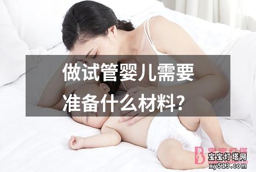 做试管婴儿需要准备什么材料?