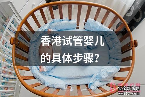 香港试管婴儿的具体步骤？