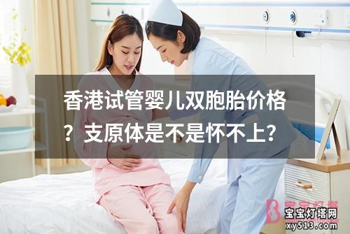 香港试管婴儿双胞胎价格？支原体是不是怀不上？