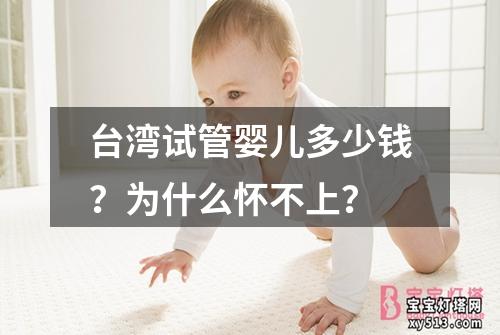 台湾试管婴儿多少钱？为什么怀不上？