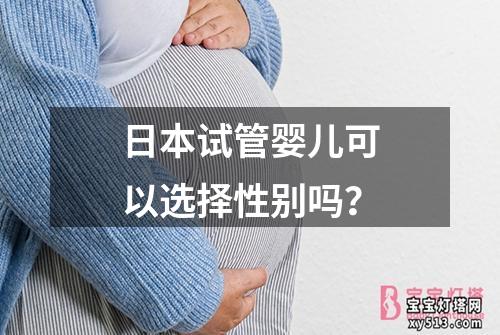 日本试管婴儿可以选择性别吗？